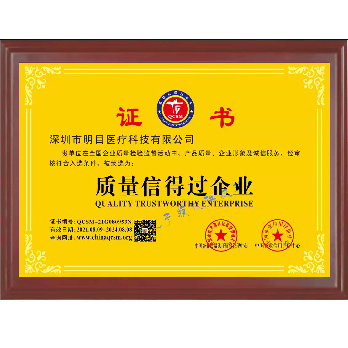 深圳明目醫(yī)療科技有限公司獲質(zhì)量信得過企業(yè)稱號(hào)